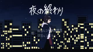 【欲音ルコ】夜の終わり【UTAUカバー】+UST