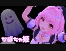 【デレステMV】りあむでかぼちゃ姫