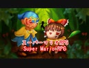 ゆっくりが歌うVIP先生【スーパーマリオRPG森のキノコにご用心 utauカバー】