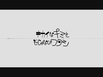 【XFD】キカイなキミとそーじゃないワタシ/つる【ボーマス53】
