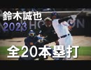 鈴木誠也 2023 ホームラン集 全20本