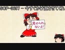 ゆっくりと一緒にSCPを紹介したい！その181【SCP】