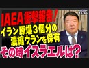 【直言極言】IAEA衝撃報告！イラン原爆３個分の濃縮ウランを保有、その時イスラエルは？[桜R5/11/16]