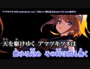 【ニコカラ】アマツキツネ (10th Anniversary ver.)（キー-1）【on vocal】