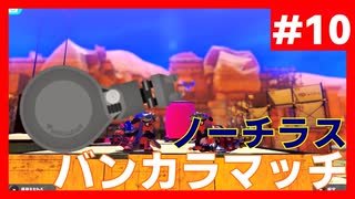 【Splatoon3】スピナーを頑張る【#10】