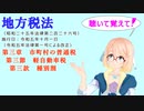 地方税法　第三章　市町村の普通税　第三節　軽自動車税　第三款　種別割　を『VOICEROID2 桜乃そら』さんが　音読します（  令和五年十月一日改正バージョン）