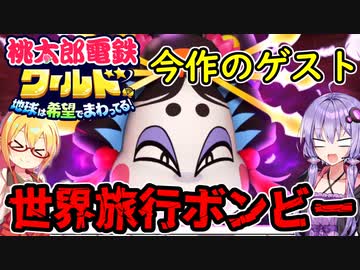 【桃鉄ワールド】桃鉄縛りガチ勢が初見100年で楽しみ尽くす　part3【結月ゆかり実況プレイ】