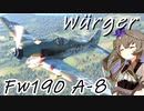 【WarThunderRB】ひまりちゃんがFw190 A-8に乗っていくのさ！ [VOICEVOX実況]