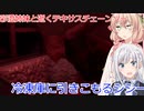 【The Texas Chain Saw Massacre】りりの欲張りセット（彩澄りりせ＆しゅお実況）
