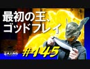 王都ローデイルでゴッドフレイと戯れたり温厚だったあのNPCが暴れまくったりします【初見】エルデンリング実況／盗賊王物語【オフライン】#145