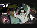 [PARANORMASIGHT FILE23 本所七不思議]～呪いが紡ぐ物語～＃２９[KTR]