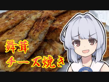 【舞茸チーズ焼き】葵ちゃんは簡単おつまみで雑に呑みたーい☆★☆☆☆