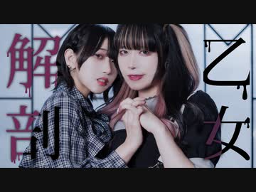 [ るなだしょ ] 乙女解剖 ××× 踊ってみた [ 初コラボ ]