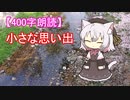 【400字朗読】小さな思い出