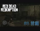 【Red Dead Redemption #08前編】最後のパーツを入手、ガトリングガン完成！【Switchゲーム実況】