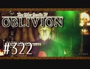 実況 ◇ The Elder Scrolls IV: オブリビオン ◇ 第322幕