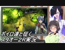 ボイロ達と征くスターオーシャン２R実況２？【VOICEROID実況】