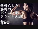 【MUGEN】素晴らしき筋肉の、ポイント制ランセレ大会　90