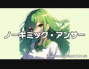 ノーギミック・アンサー／Kumaplus(くまっち) feat.GUMI