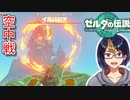 【ゼルダの伝説TotK Part63】山頂での空中戦　※ネタバレあり　【#ゼルダの伝説/#ゼルダの伝説ティアーズオブザキングダム/#ゲーム実況/#初見実況/#VTuber】