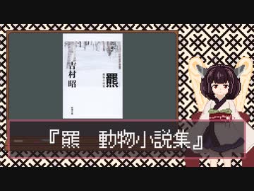 読書感想動画『羆　動物小説集』【VOICEROID東北きりたん】