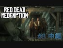 【Red Dead Redemption #08中編】ギャングに攫われたボニー！要求してきたのは囚人解放。【Switchゲーム実況】