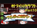 【マインクラフト】vsウォーデン！洞窟探索Part4【ゆっくり実況/初期リスとその周辺の村づくりクラフト！part10】