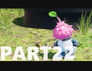 【のんびり実況】ピクミン４【PART22】