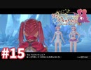 【実況】リディー＆スールのアトリエDXをまったりプレイ part15