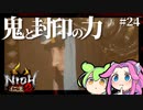 何度でもよみがえる四国めたん復讐の仁王2 #24【VOICEVOX実況プレイ】