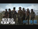 【Red Dead Redemption #08後編】リベンジの時！逆襲フォートマーサー。【Switchゲーム実況】