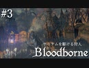 【ゆっくり実況】ヤーナムを駆ける狩人 Part3【Bloodborne】