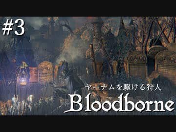 【ゆっくり実況】ヤーナムを駆ける狩人 Part3【Bloodborne】