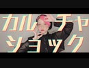 カルチャ / さむ【歌ってみた】