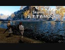 【skyrim】おすすめMOD紹介 ～CC - Fishing関連～【ゆっくり】