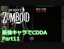 【Project Zomboid】最強キャラでCDDA Part11【ゆっくり実況プレイ】