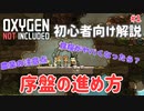 #1 初心者向け解説 - 序盤の進め方【Oxygen Not Included Spaced Out! 3rdシーズン】