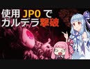 【オクトラ2】使用JP0でガルデラ撃破【VOICEROID】