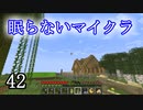【Minecraft】 眠らないマイクラ 042 牧畜 牧場建設の準備をする 【声無プレイ】