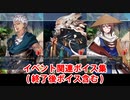 Fate/Grand Order プトレマイオス＆杉谷善住坊 イベント関連ボイス集（イベントショップ、アイテム交換）