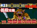 【天外魔境2】 低段ボス撃破（地獄釜の肉助）