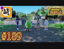 【ゆたポケ旅 碧の仮面編!】ポケットモンスター バイオレットをゆたぁ～りと　#189 [萌黄鮭]