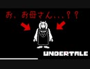 【Undertale】＃1　平和に生きたいだけなのに・・・【完全初見】【ゆっくり実況】