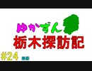 【ゆかずん車載】ゆかずん栃木探訪記#24【VOICEROID車載】