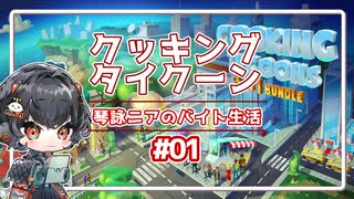 【バーガーシェフタイクーン】だららんとたいくーん【VOICEVOX琴詠ニア実況】