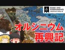 【ゆっくり実況】「Elder Kings 2」 MODでSkyrimの世界を楽しむ【CK3】