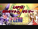 【F-ZERO99】新作を19年待ち続けた弦巻マキ LAP10【VOICEROID実況プレイ】