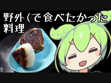 【野外料理祭２（反則）】大葉味噌焼きおにぎりと珈琲【ずんだもんワールドクッキング】