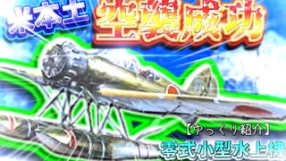 ゆっくりが紹介する 空技廠 零式小型水上機について