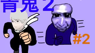 失踪帰りと発狂まみれ！久しぶりにやる青鬼2Part 2